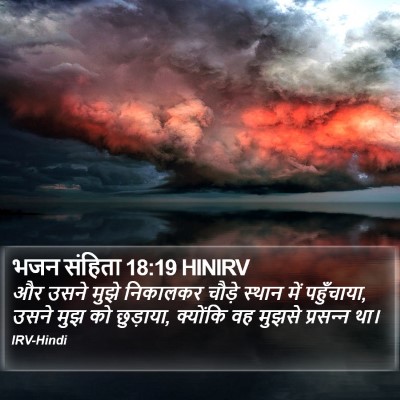 भजन संहिता 18:19 HINIRV Bible Verse Image