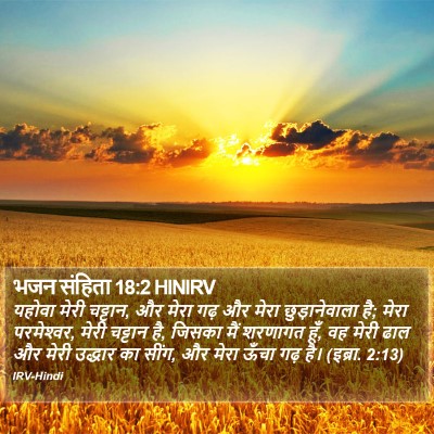 भजन संहिता 18:2 HINIRV Bible Verse Image
