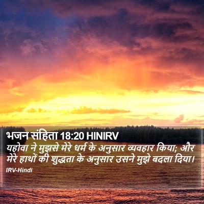 भजन संहिता 18:20 HINIRV Bible Verse Image