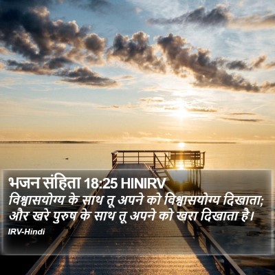 भजन संहिता 18:25 HINIRV Bible Verse Image