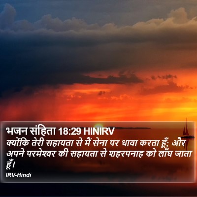 भजन संहिता 18:29 HINIRV Bible Verse Image