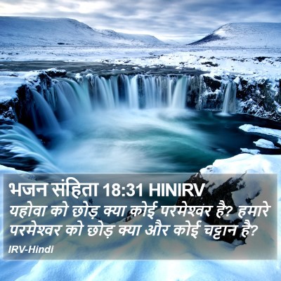 भजन संहिता 18:31 HINIRV Bible Verse Image