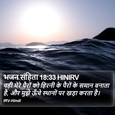 भजन संहिता 18:33 HINIRV Bible Verse Image