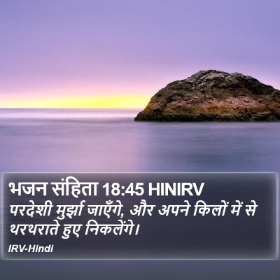भजन संहिता 18:45 HINIRV Bible Verse Image