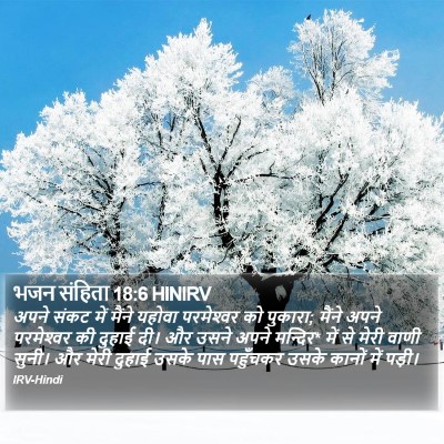 भजन संहिता 18:6 HINIRV Bible Verse Image