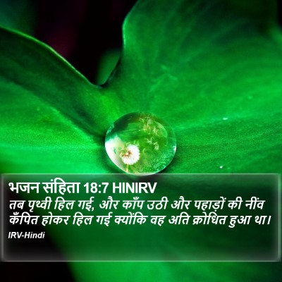 भजन संहिता 18:7 HINIRV Bible Verse Image