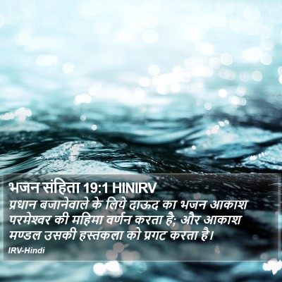 भजन संहिता 19:1 HINIRV Bible Verse Image