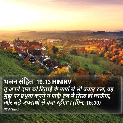 भजन संहिता 19:13 HINIRV Bible Verse Image