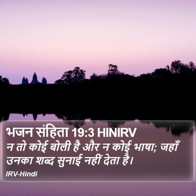 भजन संहिता 19:3 HINIRV Bible Verse Image