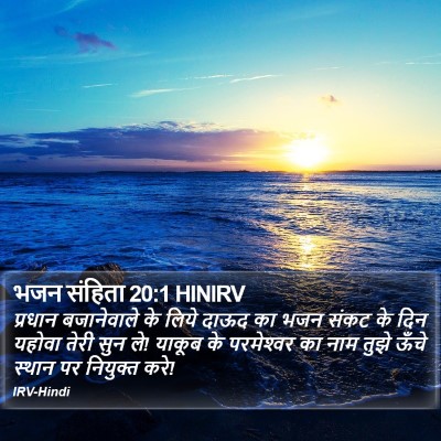भजन संहिता 20:1 HINIRV Bible Verse Image
