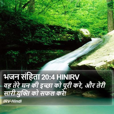 भजन संहिता 20:4 HINIRV Bible Verse Image