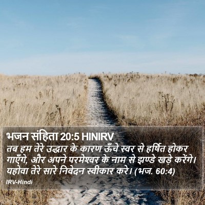 भजन संहिता 20:5 HINIRV Bible Verse Image
