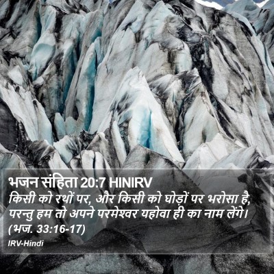 भजन संहिता 20:7 HINIRV Bible Verse Image
