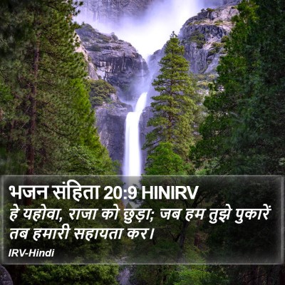 भजन संहिता 20:9 HINIRV Bible Verse Image