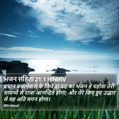 भजन संहिता 21:1 HINIRV Bible Verse Image