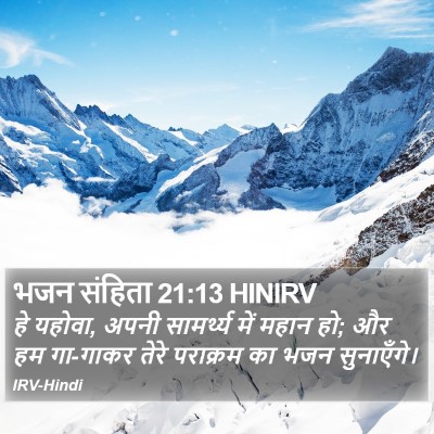 भजन संहिता 21:13 HINIRV Bible Verse Image