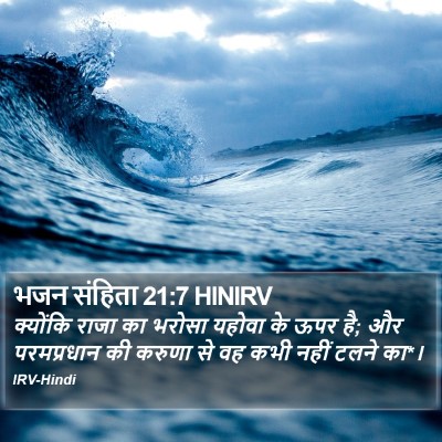 भजन संहिता 21:7 HINIRV Bible Verse Image