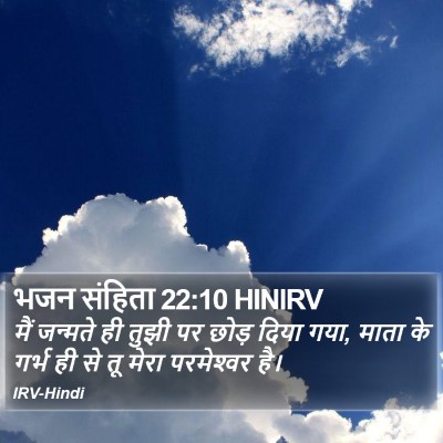 भजन संहिता 22:10 HINIRV Bible Verse Image
