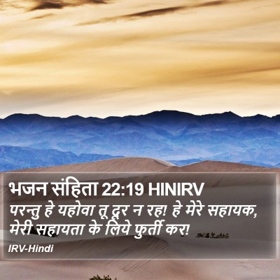 भजन संहिता 22:19 HINIRV Bible Verse Image