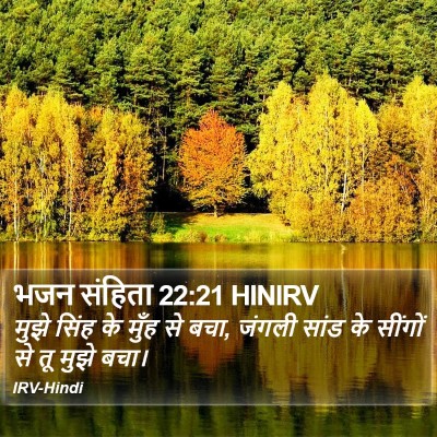 भजन संहिता 22:21 HINIRV Bible Verse Image
