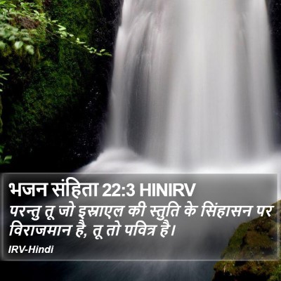 भजन संहिता 22:3 HINIRV Bible Verse Image