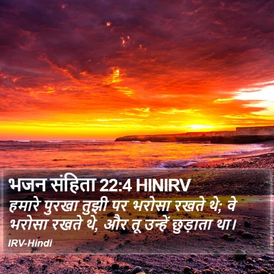 भजन संहिता 22:4 HINIRV Bible Verse Image