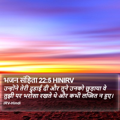 भजन संहिता 22:5 HINIRV Bible Verse Image