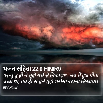 भजन संहिता 22:9 HINIRV Bible Verse Image