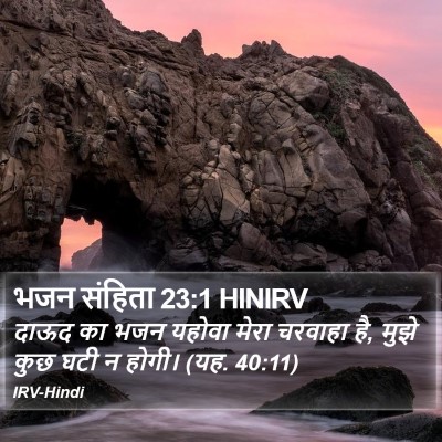 भजन संहिता 23:1 HINIRV Bible Verse Image
