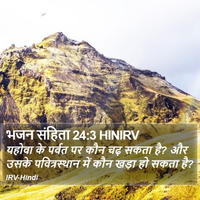 भजन संहिता 24:3 HINIRV Bible Verse Image
