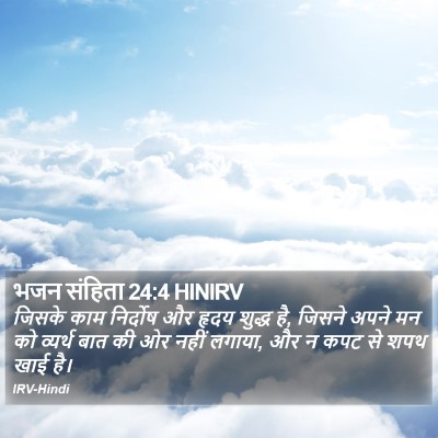 भजन संहिता 24:4 HINIRV Bible Verse Image