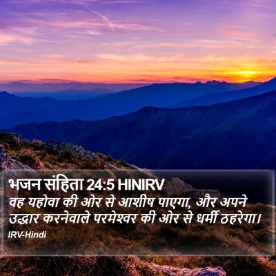 भजन संहिता 24:5 HINIRV Bible Verse Image