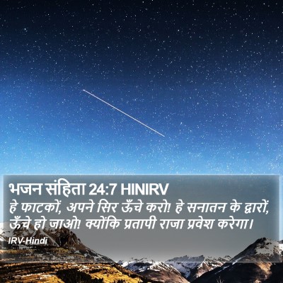 भजन संहिता 24:7 HINIRV Bible Verse Image
