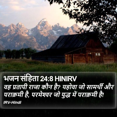 भजन संहिता 24:8 HINIRV Bible Verse Image