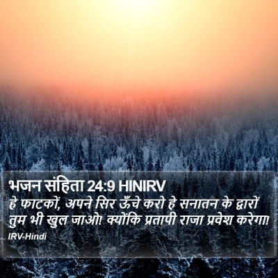 भजन संहिता 24:9 HINIRV Bible Verse Image