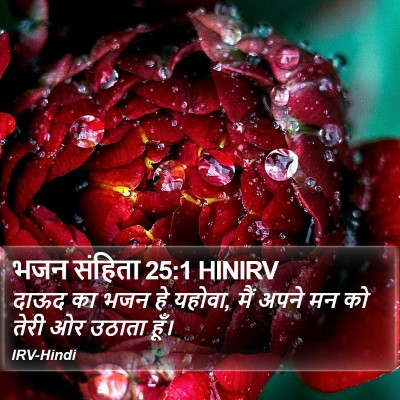 भजन संहिता 25:1 HINIRV Bible Verse Image