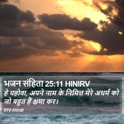 भजन संहिता 25:11 HINIRV Bible Verse Image