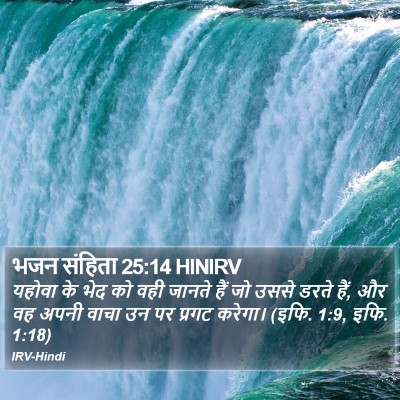 भजन संहिता 25:14 HINIRV Bible Verse Image