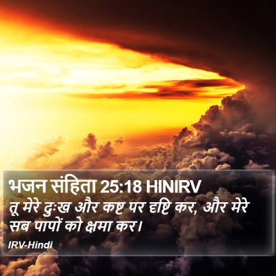 भजन संहिता 25:18 HINIRV Bible Verse Image