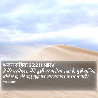 भजन संहिता 25:2 HINIRV Bible Verse Image