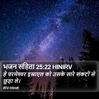 भजन संहिता 25:22 HINIRV Bible Verse Image