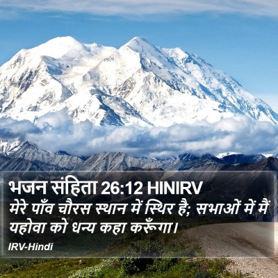 भजन संहिता 26:12 HINIRV Bible Verse Image