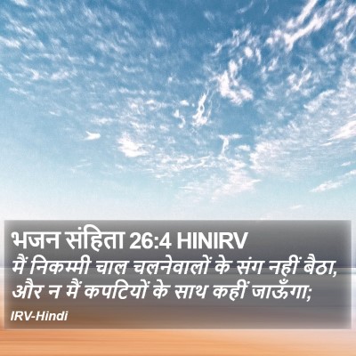 भजन संहिता 26:4 HINIRV Bible Verse Image