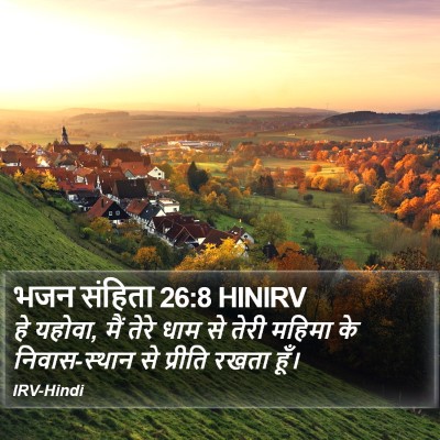 भजन संहिता 26:8 HINIRV Bible Verse Image