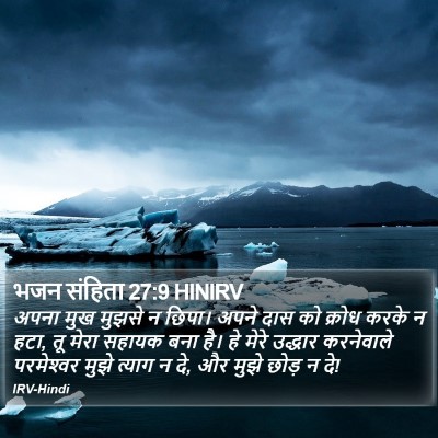 भजन संहिता 27:9 HINIRV Bible Verse Image