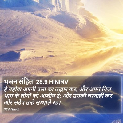 भजन संहिता 28:9 HINIRV Bible Verse Image