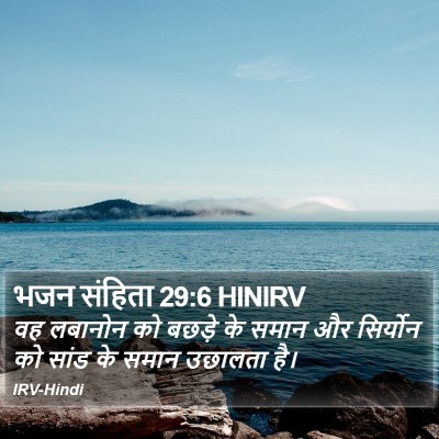 भजन संहिता 29:6 HINIRV Bible Verse Image