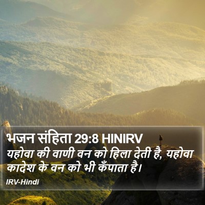 भजन संहिता 29:8 HINIRV Bible Verse Image