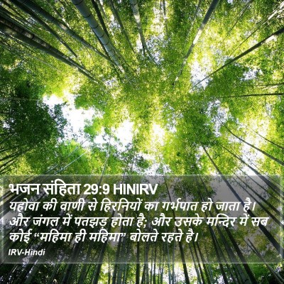 भजन संहिता 29:9 HINIRV Bible Verse Image