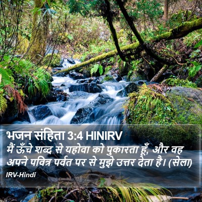 भजन संहिता 3:4 HINIRV Bible Verse Image